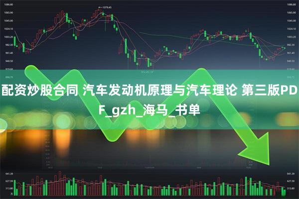 配资炒股合同 汽车发动机原理与汽车理论 第三版PDF_gzh_海马_书单