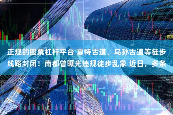 正规的股票杠杆平台 夏特古道、乌孙古道等徒步线路封闭！南都曾曝光违规徒步乱象 近日，多条